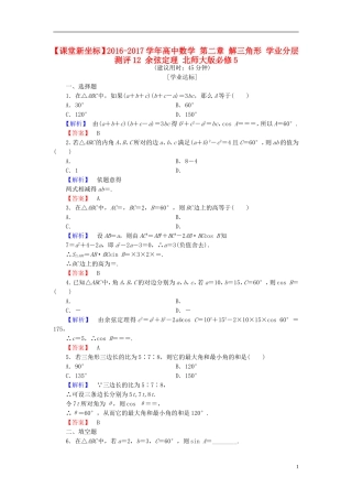高中数学 第二章 解三角形 学业分层测评12 余弦定理 北师大版必修5-北师大版高二必修5数学试题