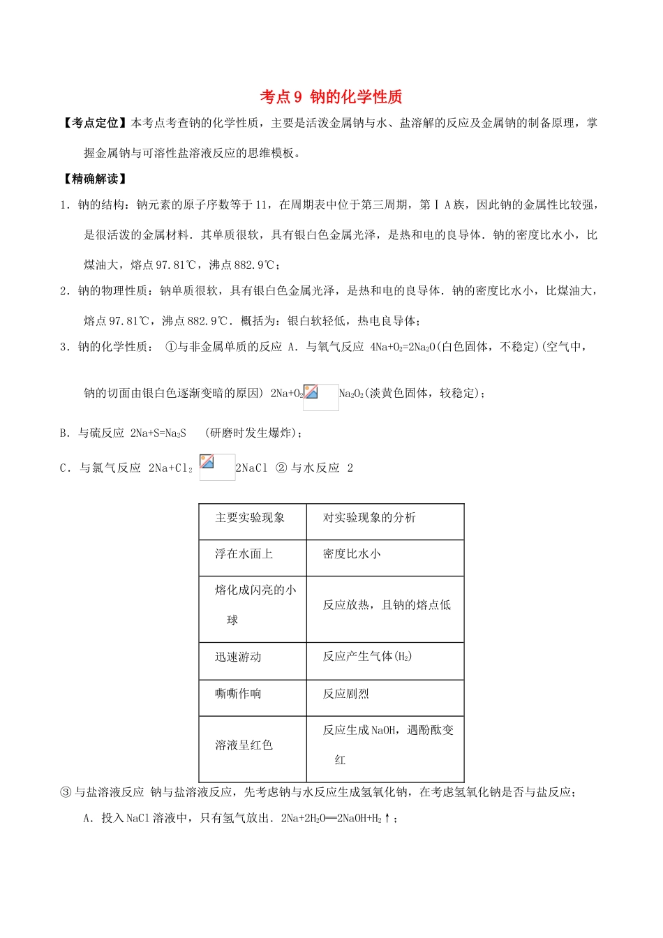 高中化学 最基础考点系列 考点9 钠的化学性质 新人教版必修1-新人教版高一必修1化学试题_第1页