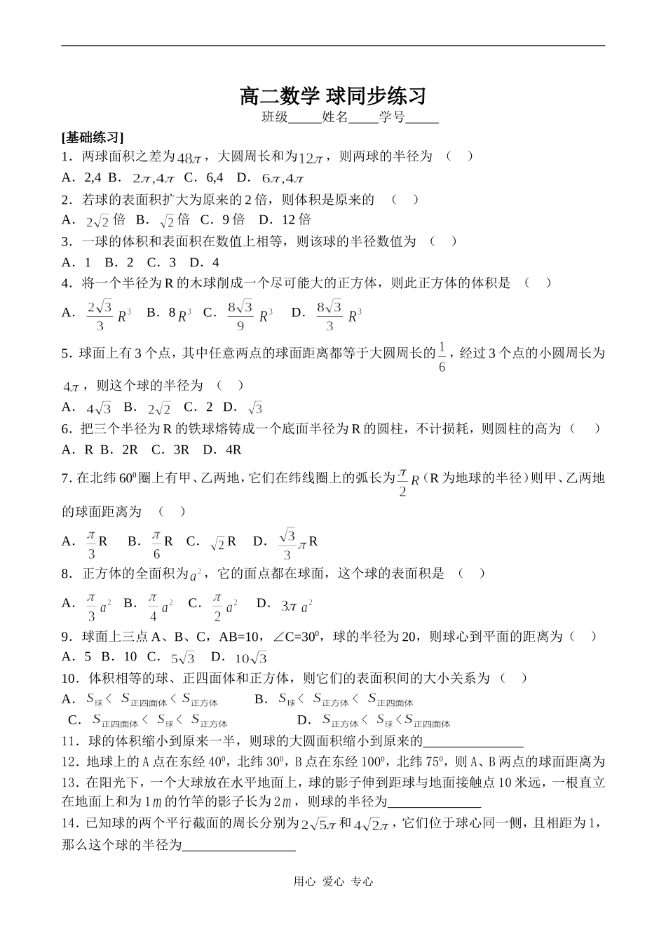 高二数学 球同步练习_第1页