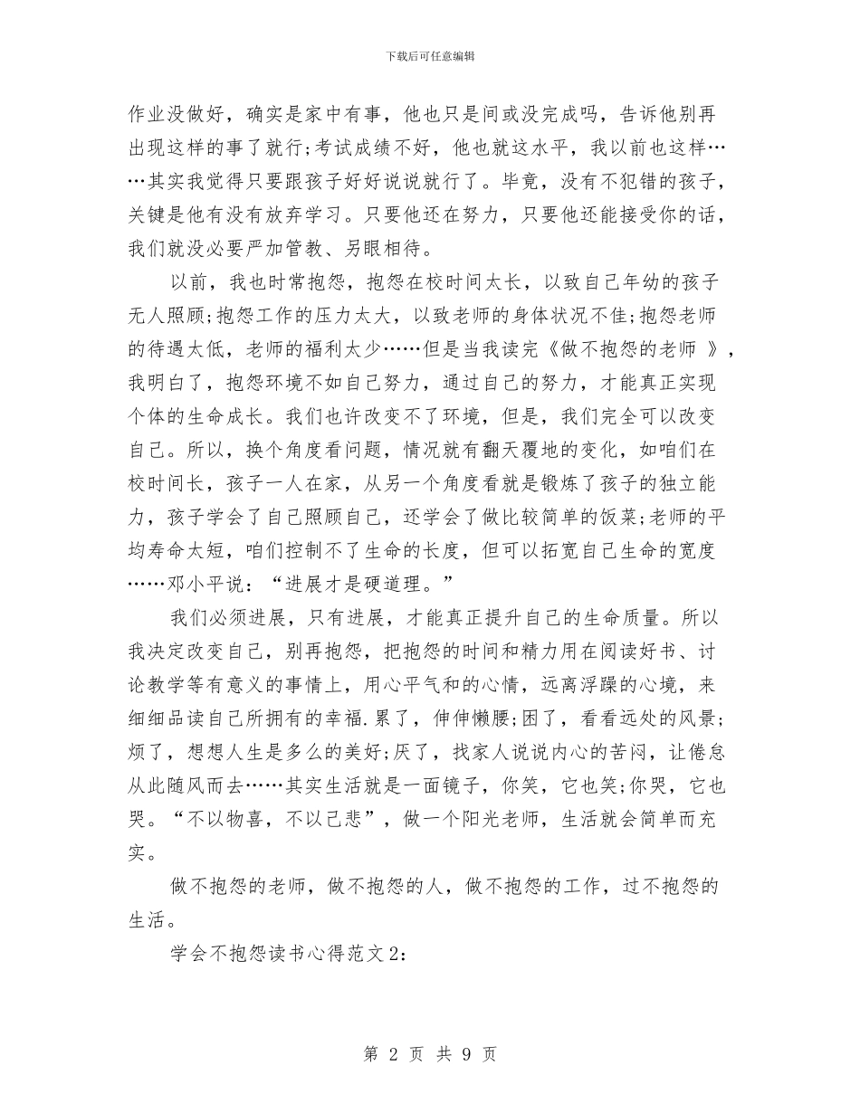 关于学会不抱怨的读书心得体会与关于学会感恩的演讲稿汇编_第2页