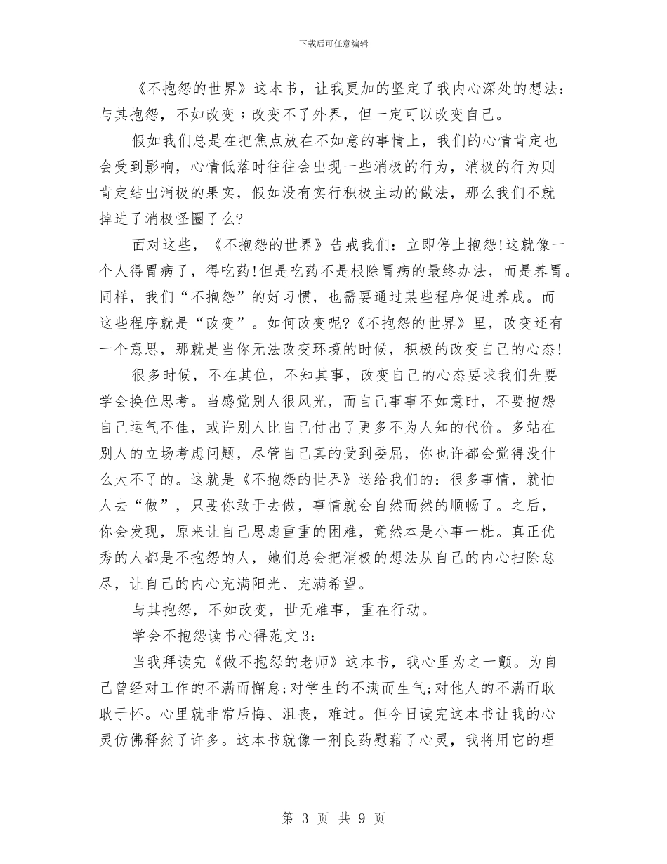 关于学会不抱怨的读书心得体会与关于学会感恩的演讲稿汇编_第3页