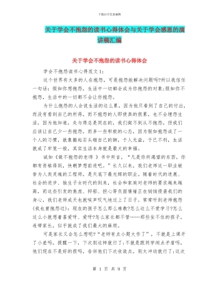 关于学会不抱怨的读书心得体会与关于学会感恩的演讲稿汇编