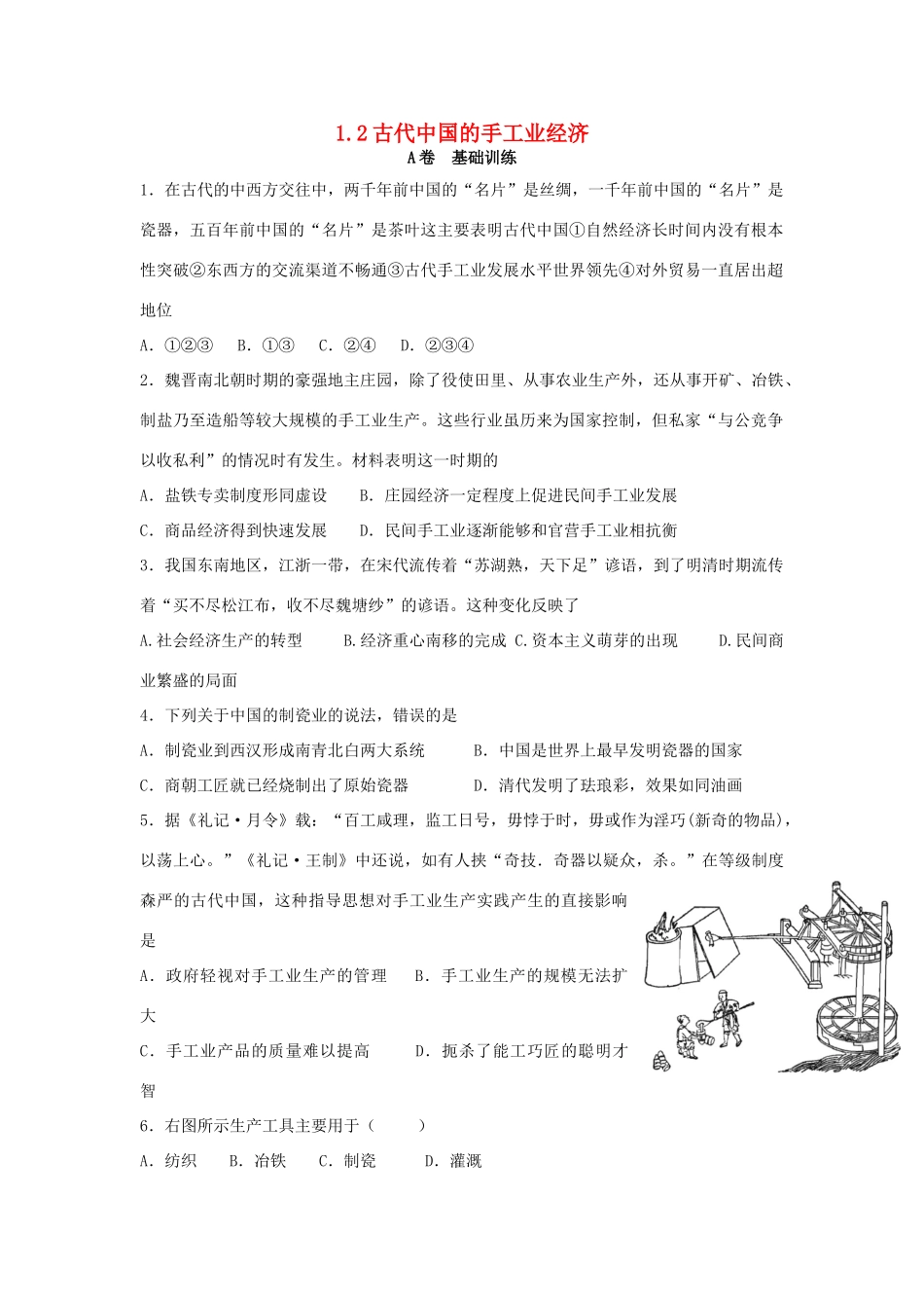 高中历史 专题一 古代中国经济的基本结构与特点 1.2 古代中国的手工业经济课时训练A 人民版必修2-人民版高一必修2历史试题_第1页