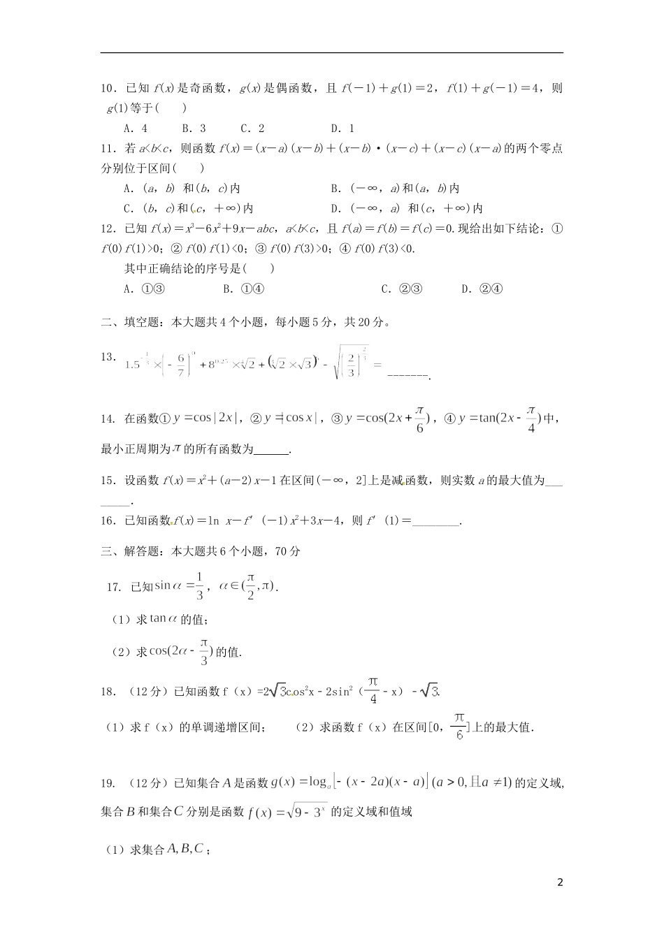 甘肃省武威市凉州区高二数学下学期期末考试试题 文-人教版高二全册数学试题_第2页