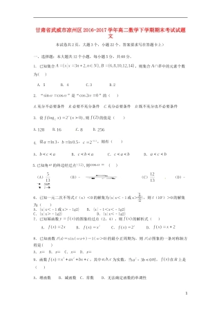 甘肃省武威市凉州区高二数学下学期期末考试试题 文-人教版高二全册数学试题