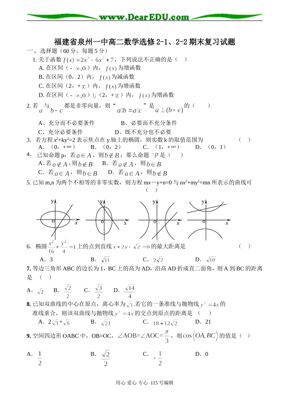 福建省泉州一中高二数学选修2-1、2-2期末复习试题_第1页