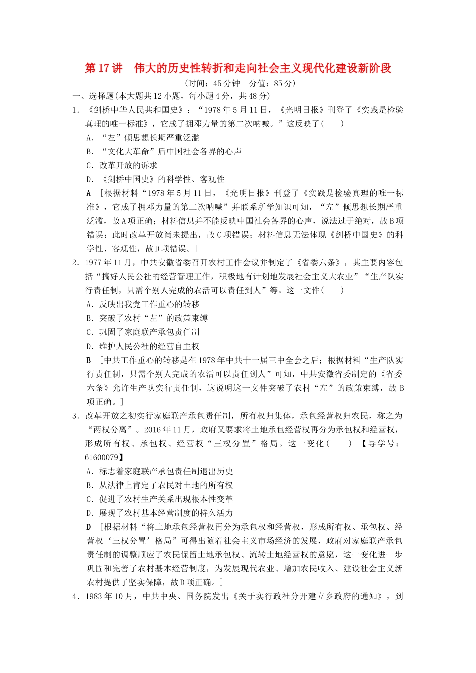 （通史版通用）高考历史一轮总复习 第2部分 中国近代现代史 第6单元 第17讲 伟大的历史性转折和走向社会主义现代化建设新阶段课后限时集训-人教版高三全册历史试题_第1页