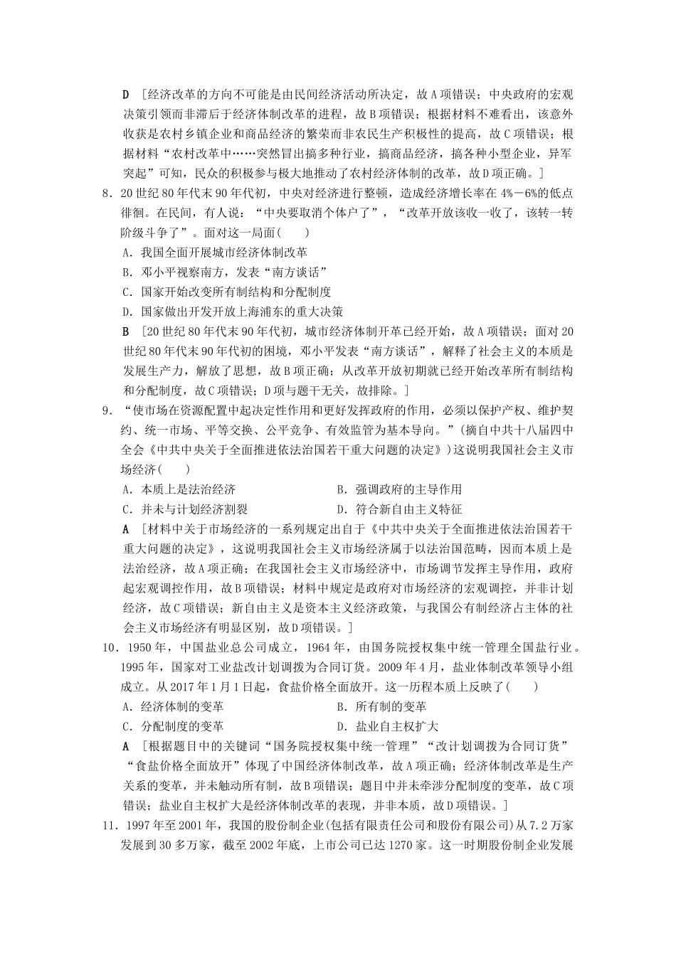 （通史版通用）高考历史一轮总复习 第2部分 中国近代现代史 第6单元 第17讲 伟大的历史性转折和走向社会主义现代化建设新阶段课后限时集训-人教版高三全册历史试题_第3页