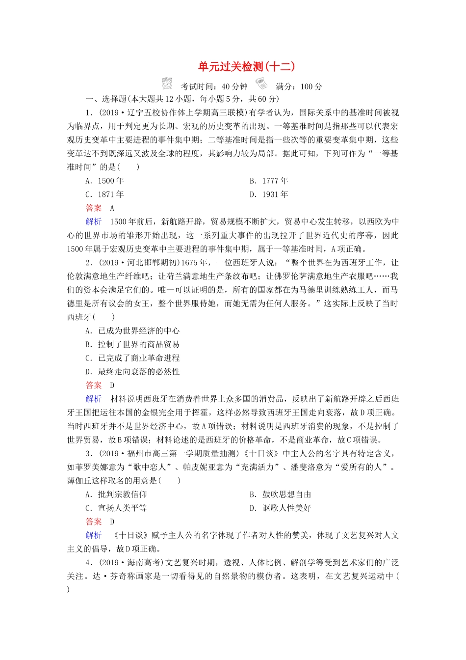 （通史版）高考历史一轮复习 单元过关检测12 西方近代工业文明的前奏—14、15世纪－18世纪中期（含解析）-人教版高三全册历史试题_第1页