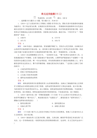 （通史版）高考历史一轮复习 单元过关检测12 西方近代工业文明的前奏—14、15世纪－18世纪中期（含解析）-人教版高三全册历史试题