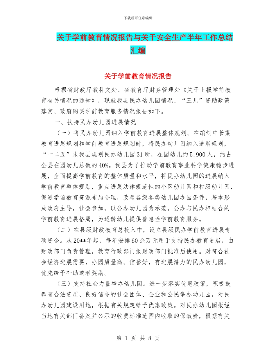 关于学前教育情况报告与关于安全生产半年工作总结汇编_第1页