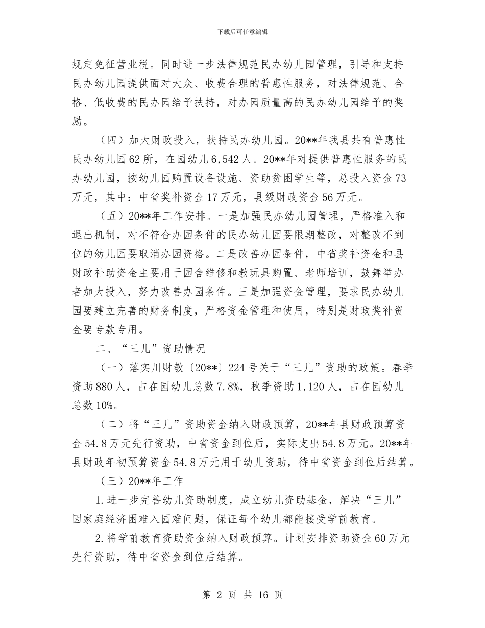 关于学前教育情况报告与关于安全工作总结汇编_第2页