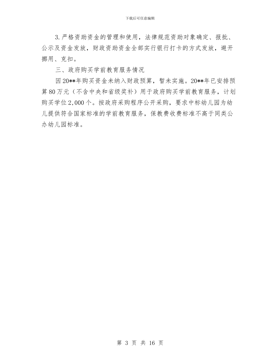 关于学前教育情况报告与关于安全工作总结汇编_第3页