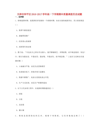 天津市和平区高一历史下学期期中质量调查试题（含解析）-人教版高一全册历史试题