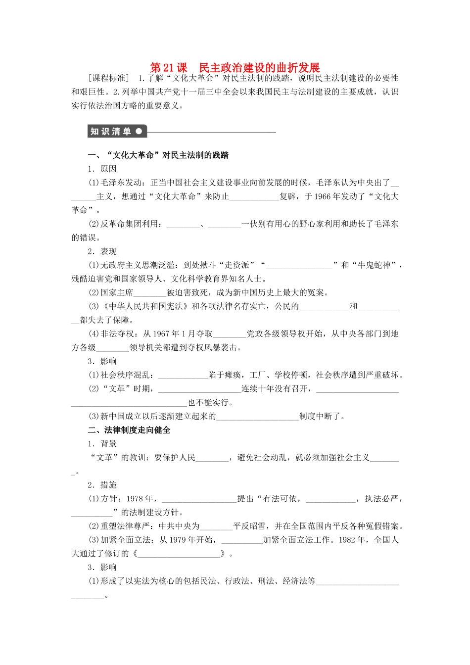 高中历史 第六单元 第21课 民主政治建设的曲折发展对点练习 新人教版必修1-新人教版高一必修1历史试题_第1页