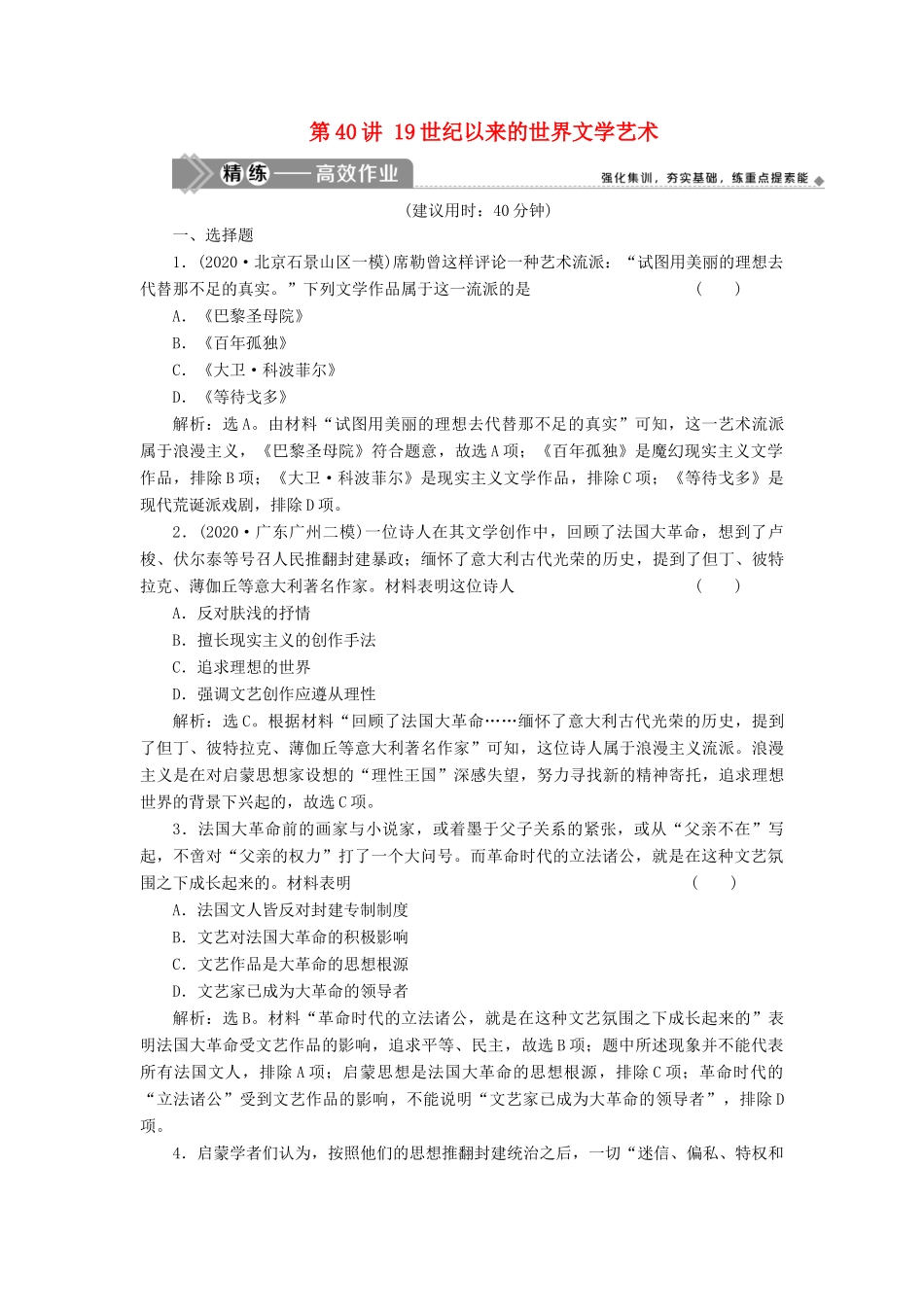 （选考）新高考历史一轮复习 第十二单元 西方人文精神与近现代科技与文化 第40讲 19世纪以来的世界文学艺术精练高效作业 岳麓版-岳麓版高三全册历史试题_第1页