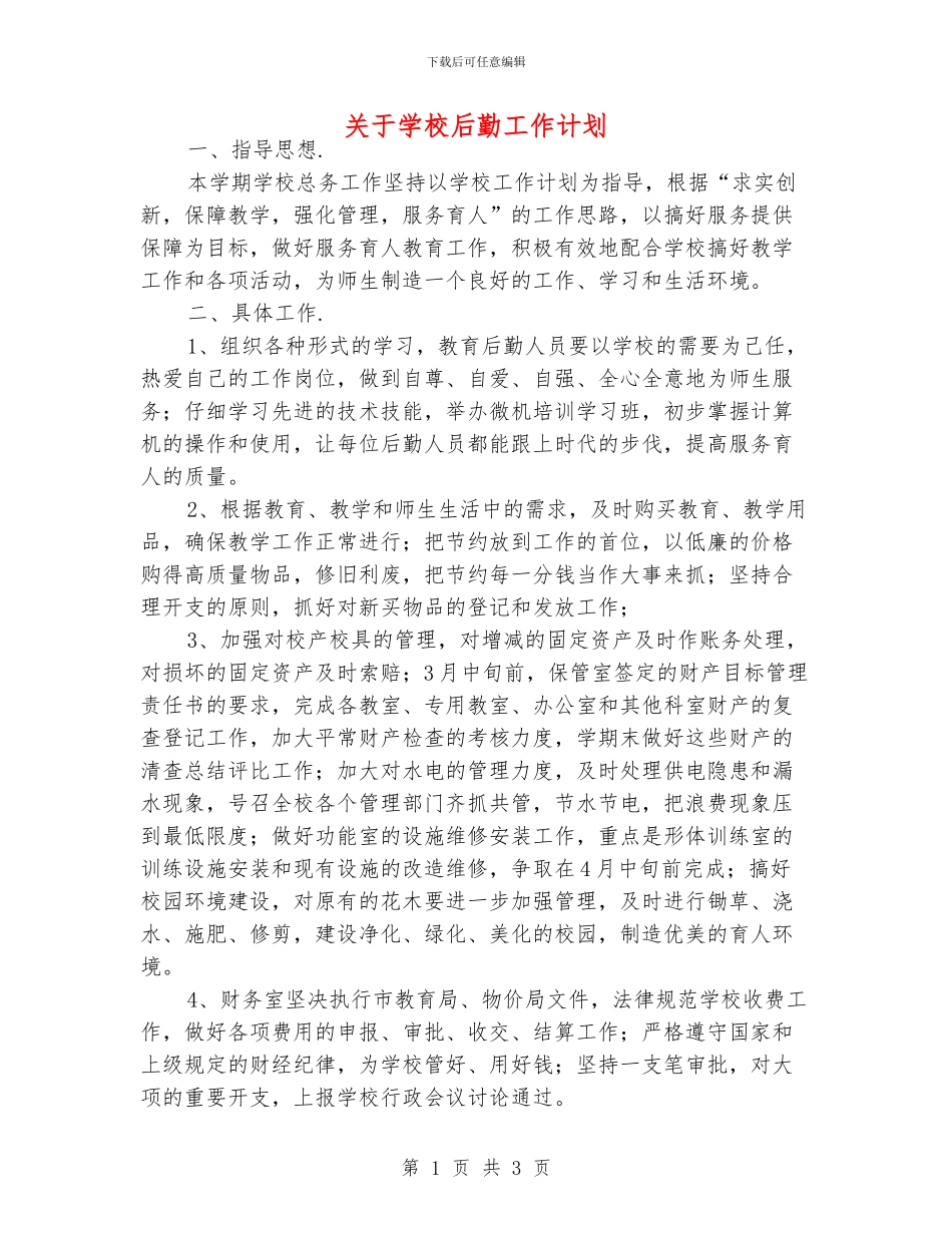 关于学校后勤工作计划_第1页