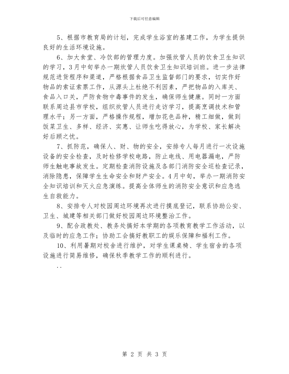 关于学校后勤工作计划_第2页