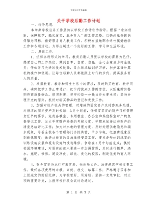 关于学校后勤工作计划