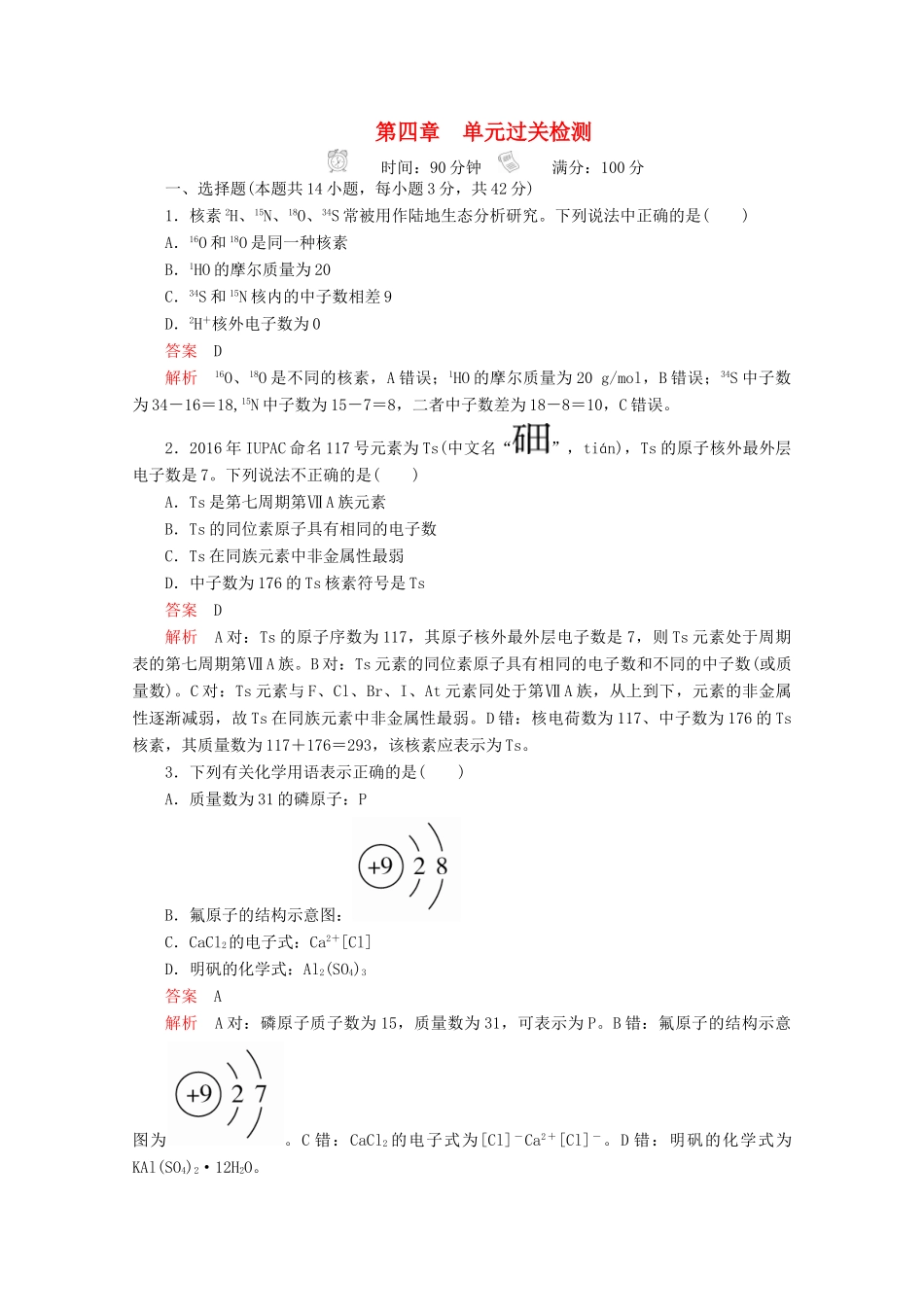 高中化学 第四章 单元过关检测（含解析）新人教版必修第一册-新人教版高一第一册化学试题_第1页