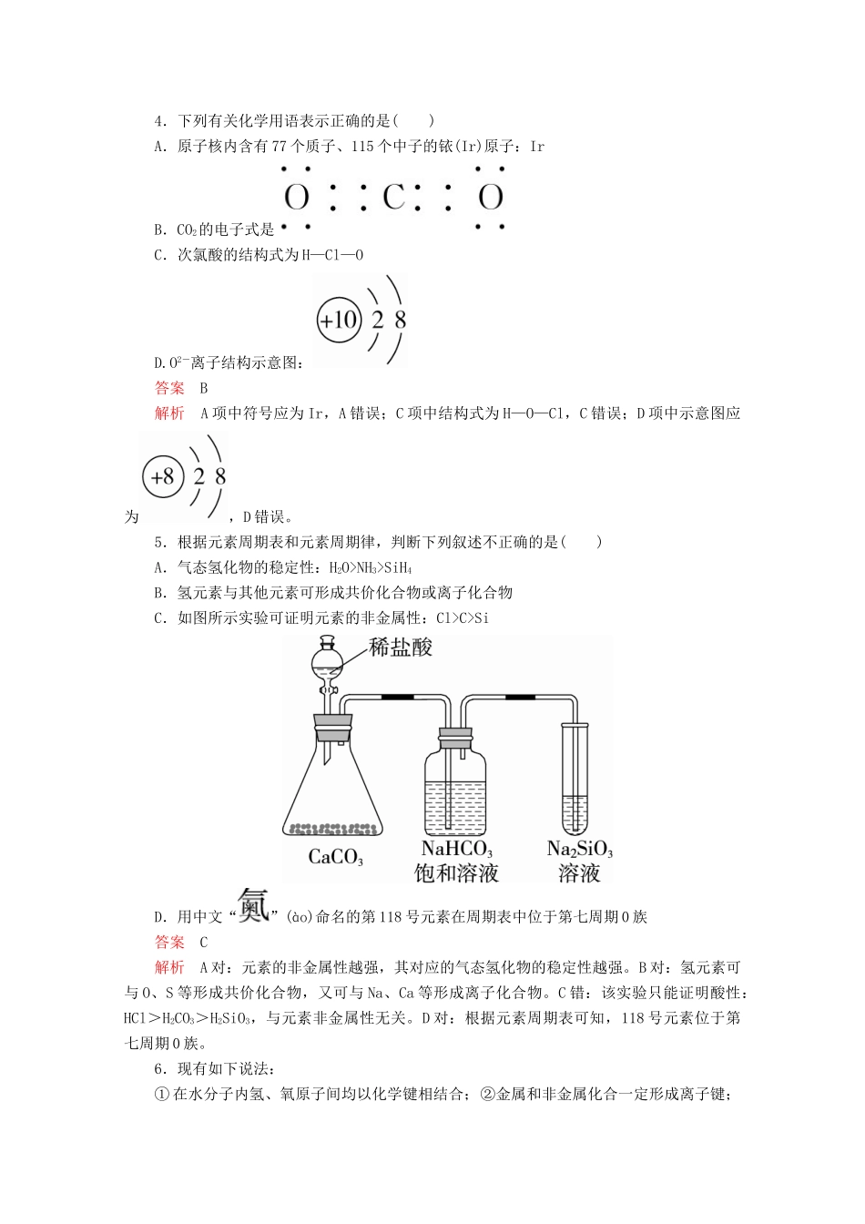 高中化学 第四章 单元过关检测（含解析）新人教版必修第一册-新人教版高一第一册化学试题_第2页