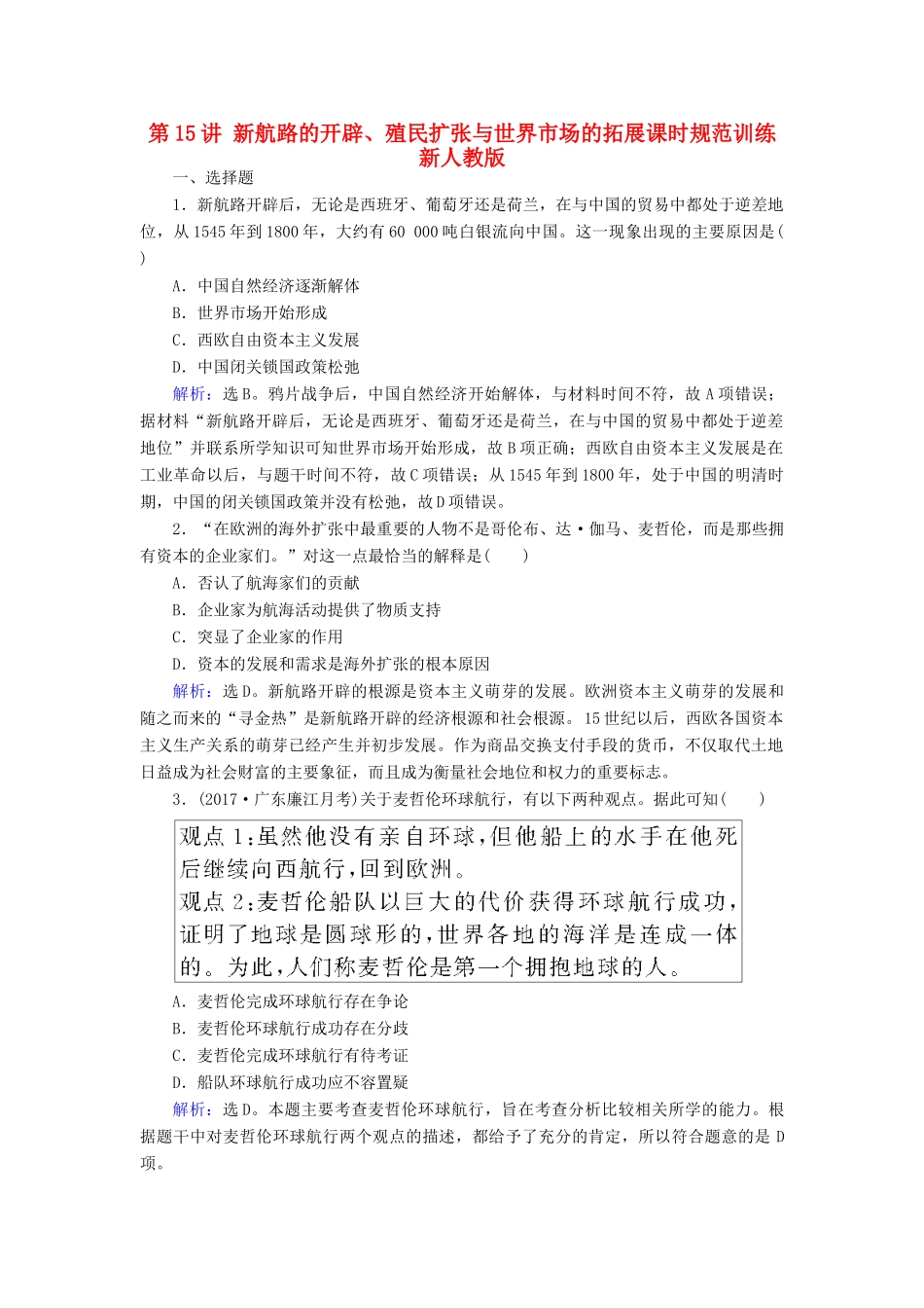 高考历史大一轮复习 第七单元 资本主义世界市场的形成与两次工业革命 第15讲 新航路的开辟、殖民扩张与世界市场的拓展课时规范训练 新人教版-新人教版高三全册历史试题_第1页