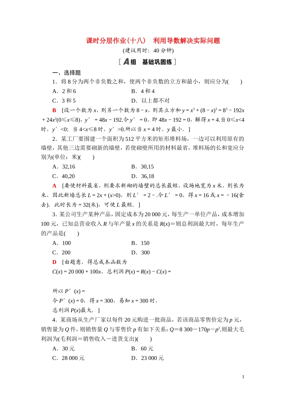 高中数学 第六章 导数及其应用 6.3 利用导数解决实际问题课时分层作业（含解析）新人教B版选择性必修第三册-新人教B版高二选择性必修第三册数学试题_第1页