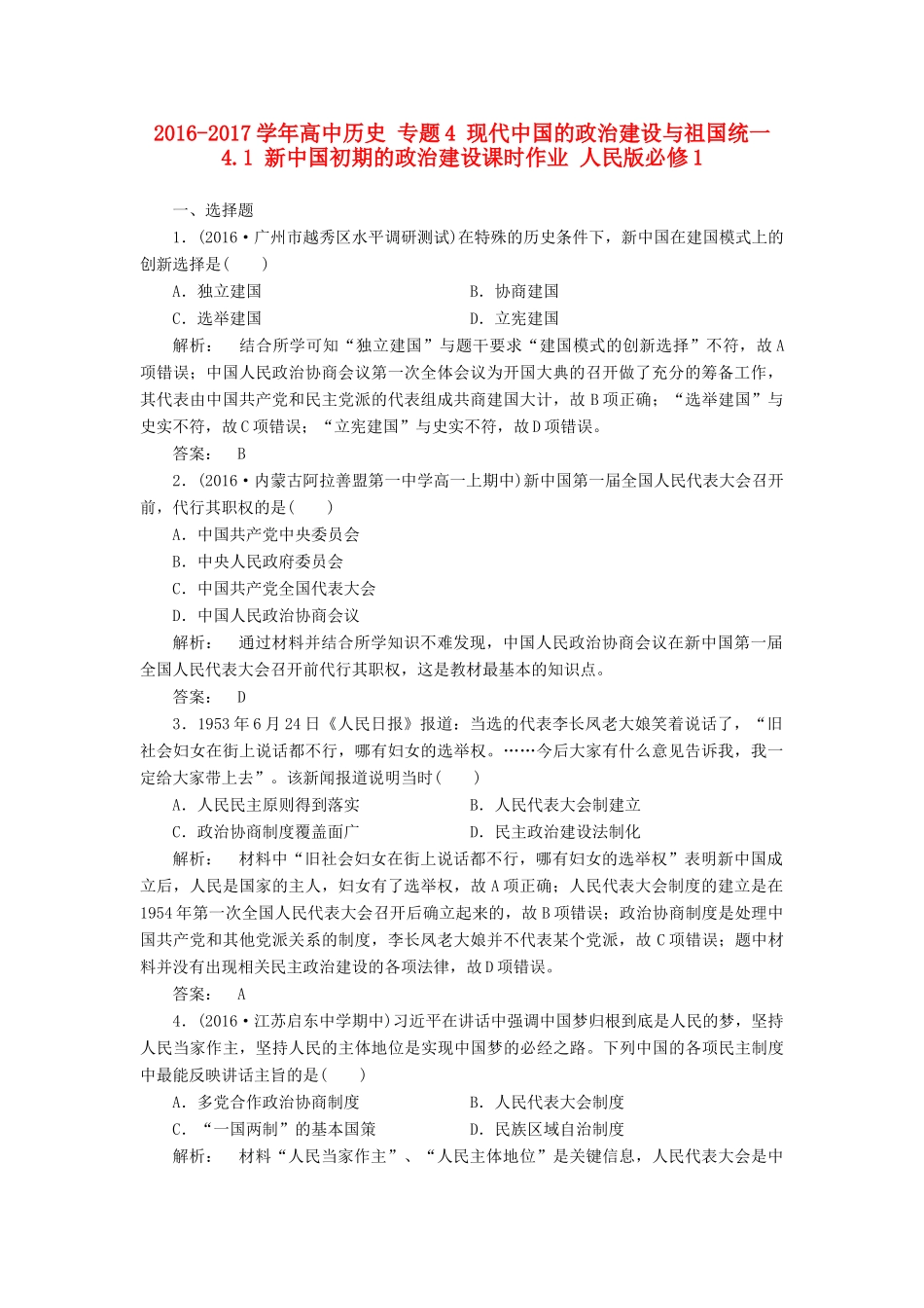 高中历史 专题4 现代中国的政治建设与祖国统一 4.1 新中国初期的政治建设课时作业 人民版必修1-人民版高一必修1历史试题_第1页