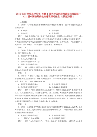 高中历史 专题4 现代中国的政治建设与祖国统一 4.1 新中国初期的政治建设课时作业 人民版必修1-人民版高一必修1历史试题