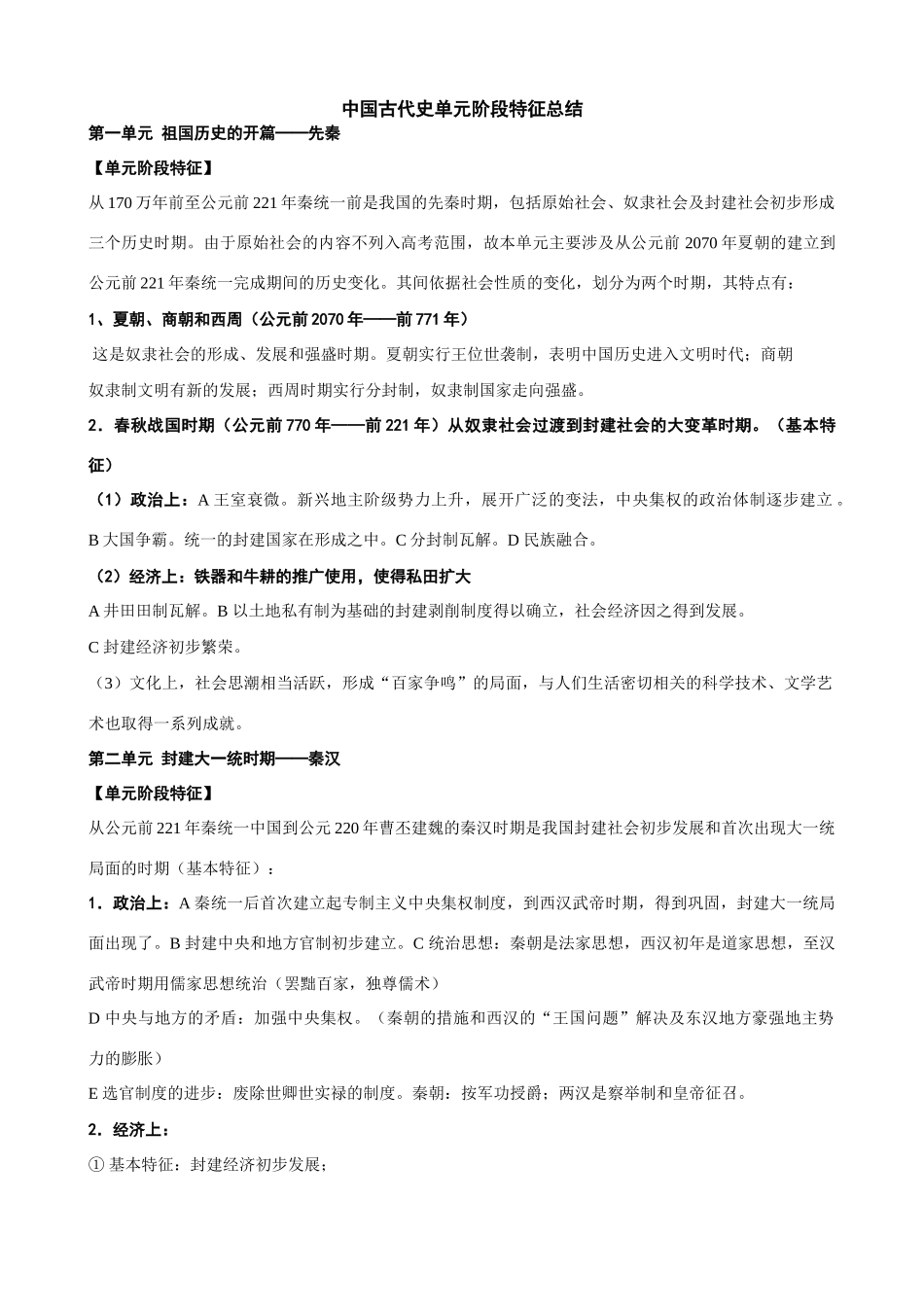 中国古代史单元阶段特征总结_第1页