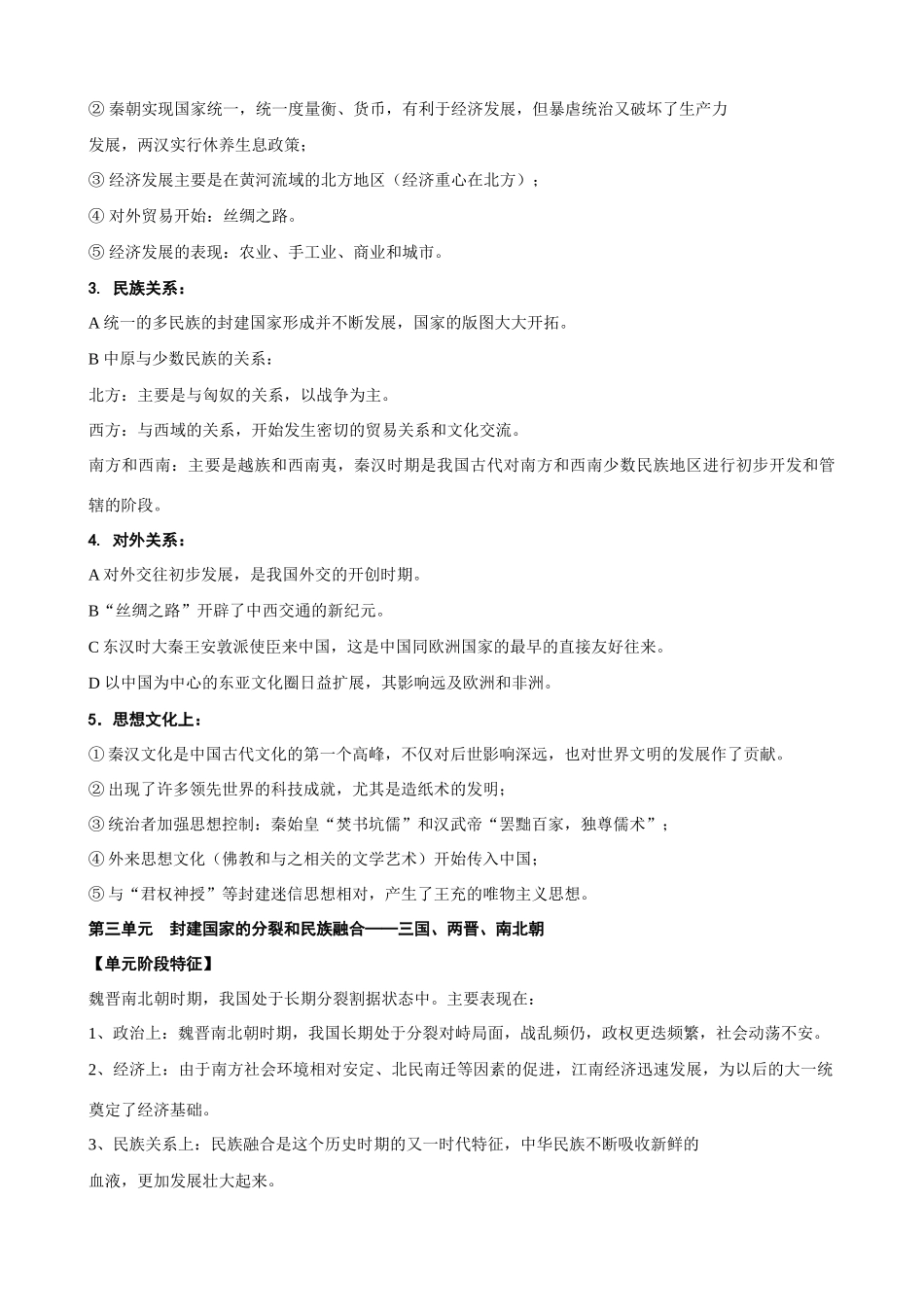 中国古代史单元阶段特征总结_第2页
