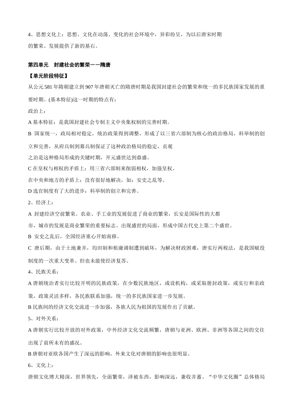 中国古代史单元阶段特征总结_第3页
