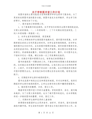 关于学校图书室工作计划