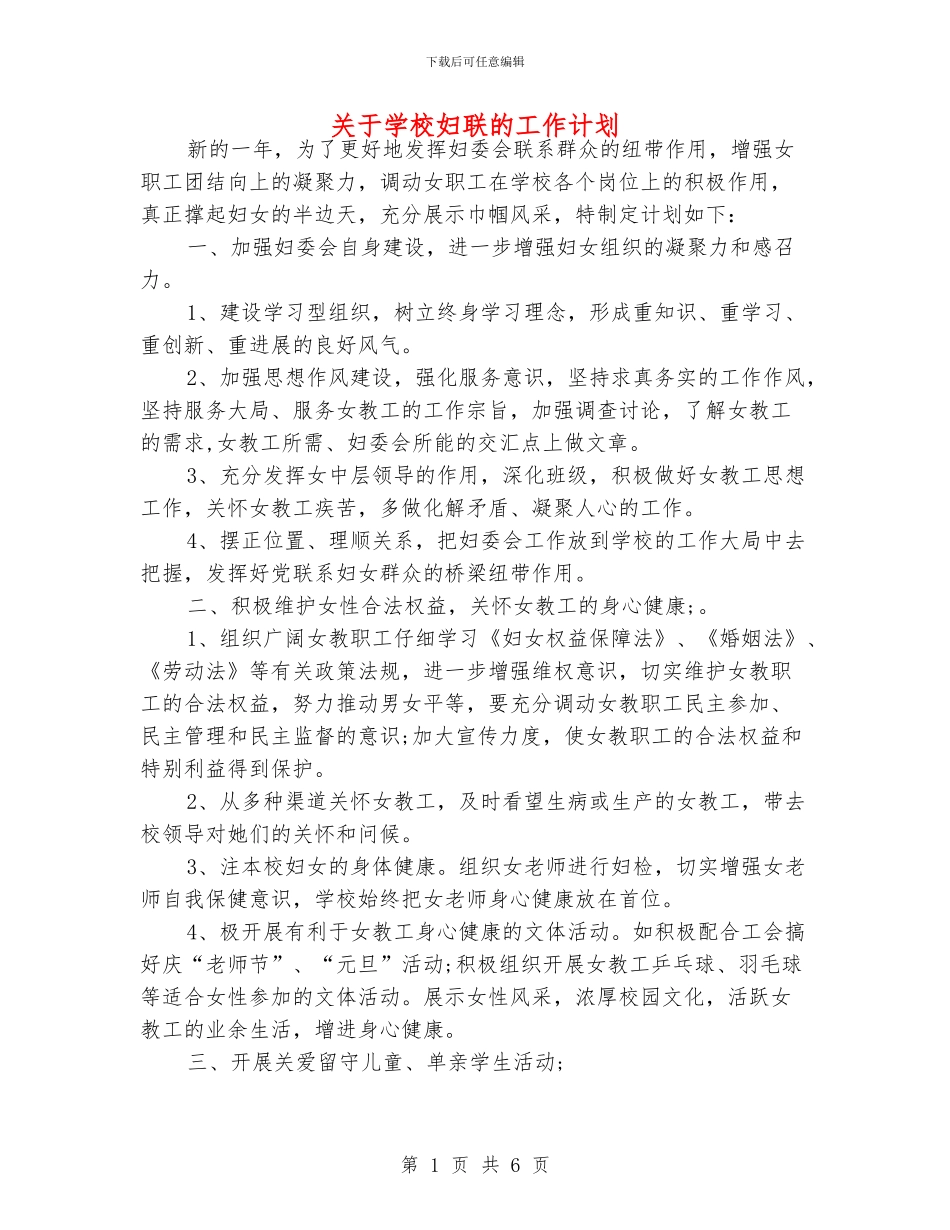 关于学校妇联的工作计划_第1页