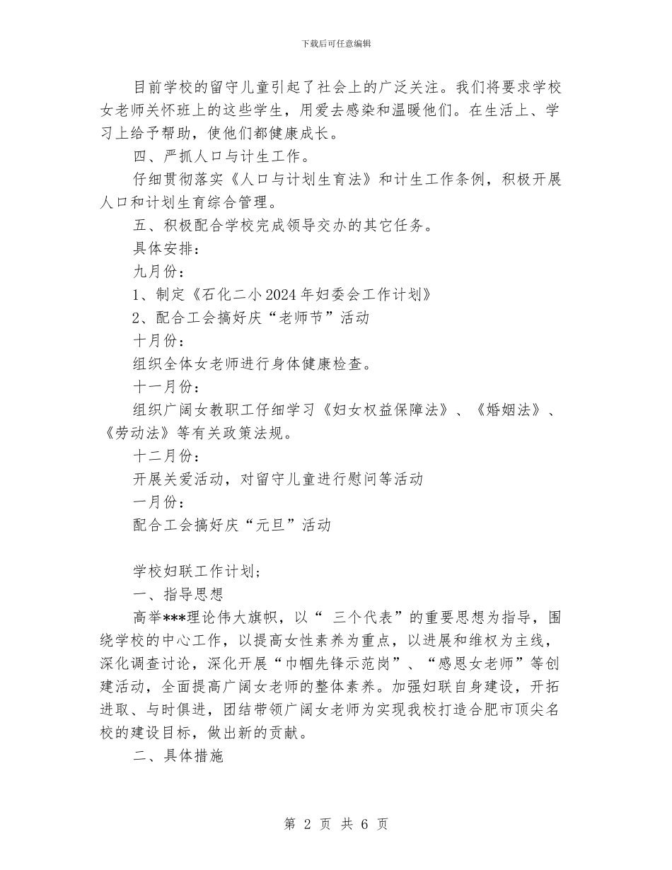 关于学校妇联的工作计划_第2页