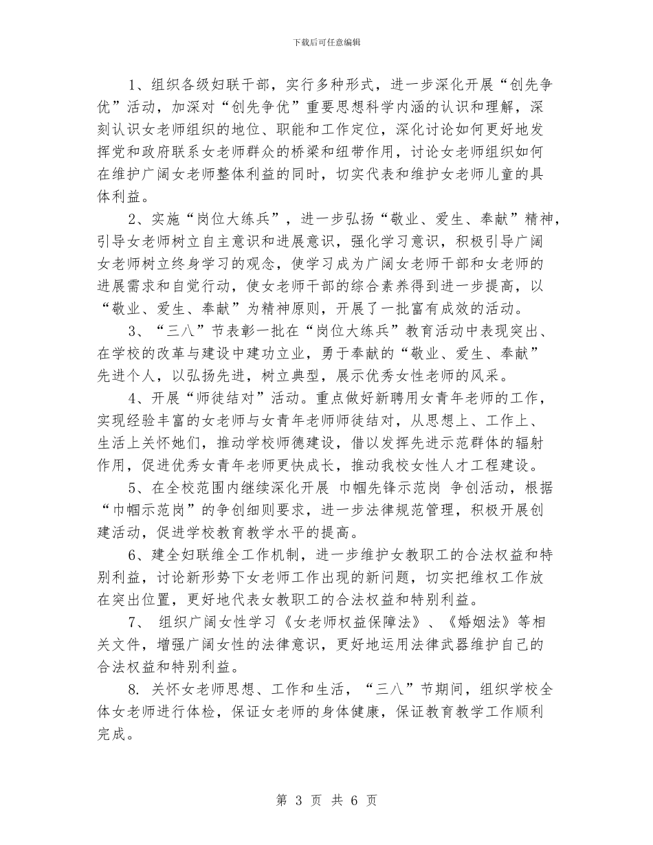 关于学校妇联的工作计划_第3页