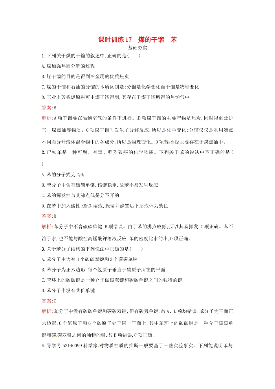 高中化学 课时训练17 煤的干馏 苯 鲁科版必修2-鲁科版高一必修2化学试题_第1页