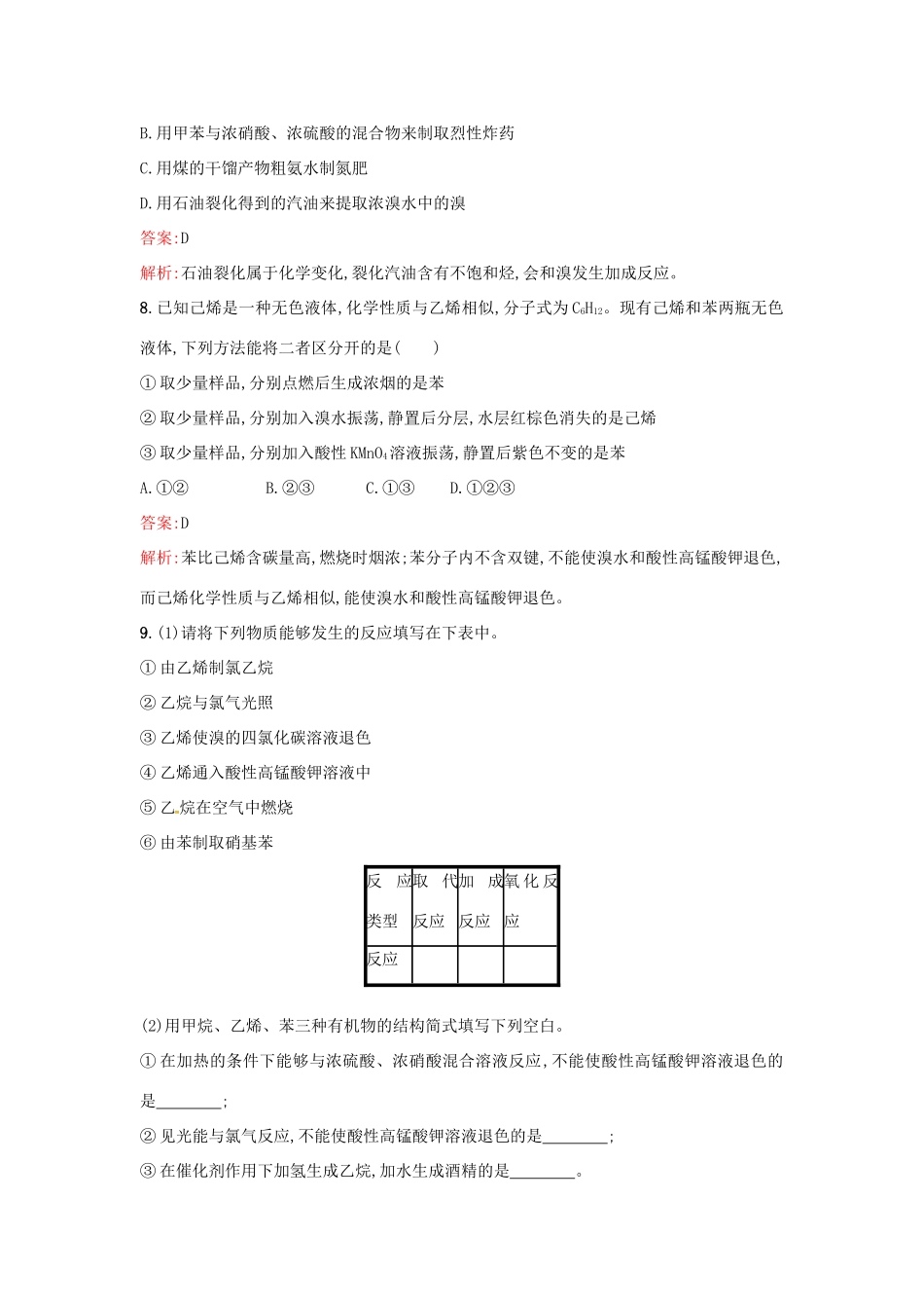 高中化学 课时训练17 煤的干馏 苯 鲁科版必修2-鲁科版高一必修2化学试题_第3页