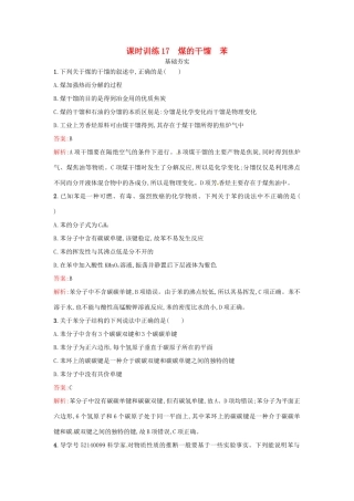 高中化学 课时训练17 煤的干馏 苯 鲁科版必修2-鲁科版高一必修2化学试题