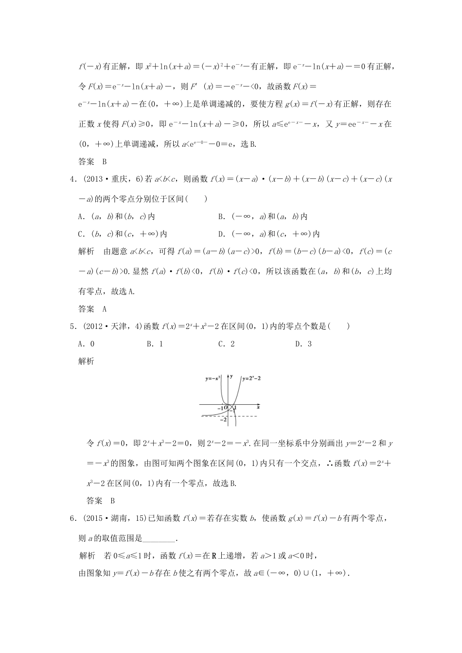 （五年高考真题）高考数学复习 第二章 第七节 函数与方程 理（全国通用）-人教版高三全册数学试题_第2页