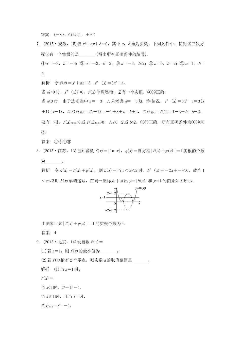 （五年高考真题）高考数学复习 第二章 第七节 函数与方程 理（全国通用）-人教版高三全册数学试题_第3页