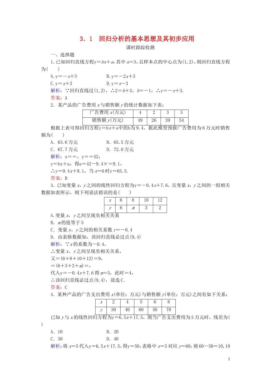 高中数学 第3章 统计案例 1 回归分析的基本思想及其初步应用练习 新人教A版选修2-3-新人教A版高二选修2-3数学试题_第1页