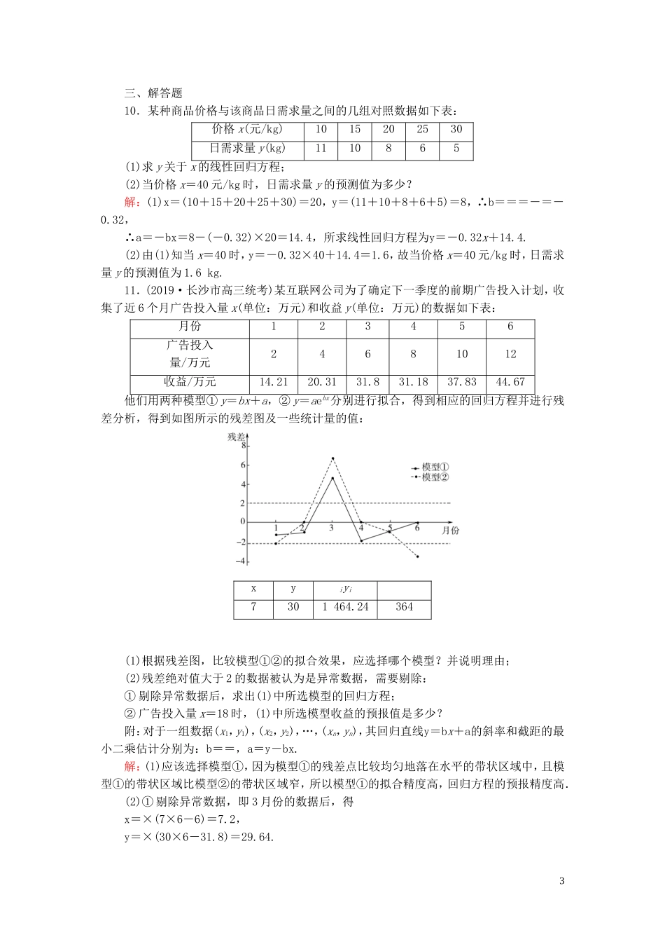 高中数学 第3章 统计案例 1 回归分析的基本思想及其初步应用练习 新人教A版选修2-3-新人教A版高二选修2-3数学试题_第3页