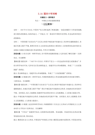 高考历史大一轮复习 第三单元 近代中国反侵略、求民主的潮流 3.14 国共十年对峙素养提升 岳麓版-岳麓版高三全册历史试题