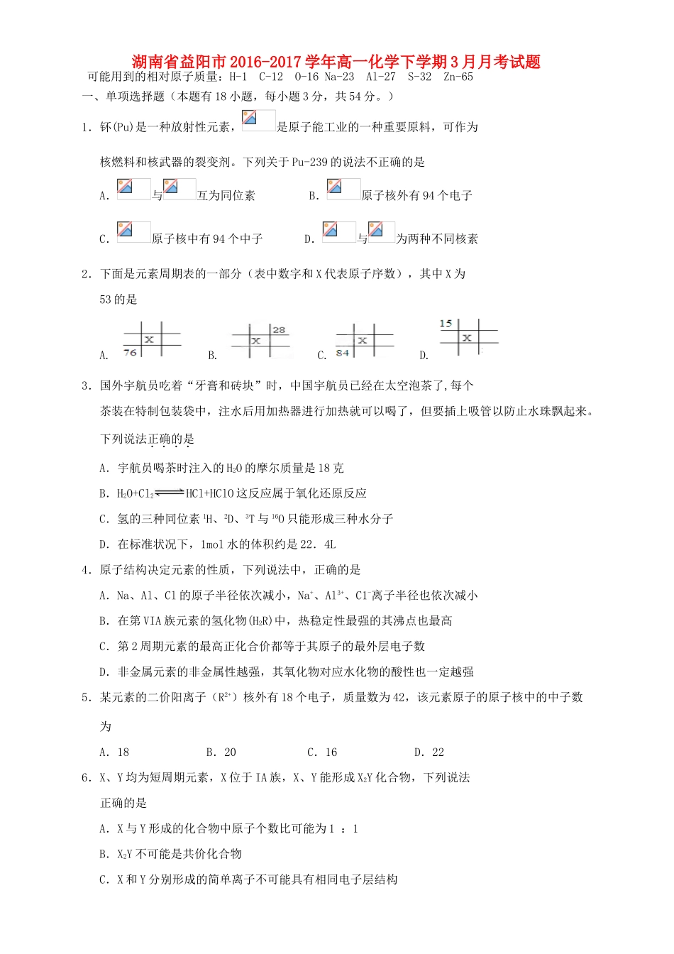 湖南省益阳市高一化学下学期3月月考试题-人教版高一全册化学试题_第1页