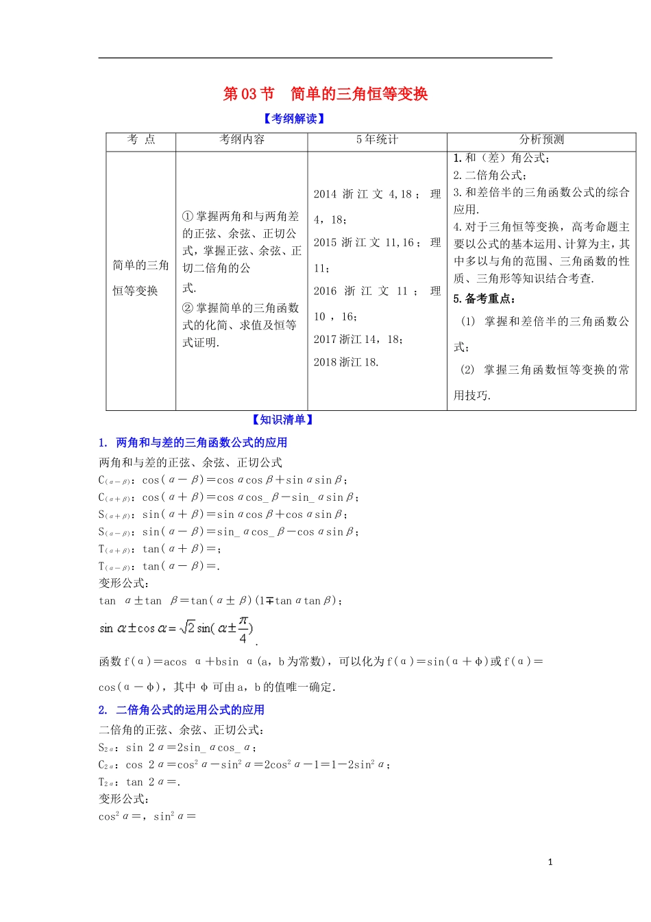 （浙江专版）高考数学一轮复习 专题4.3 简单的三角恒等变换（讲）-人教版高三全册数学试题_第1页