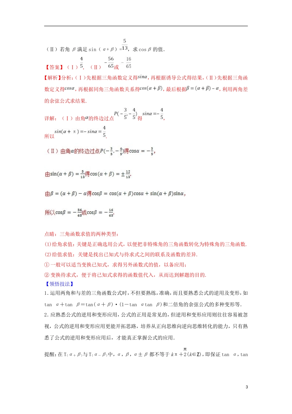 （浙江专版）高考数学一轮复习 专题4.3 简单的三角恒等变换（讲）-人教版高三全册数学试题_第3页