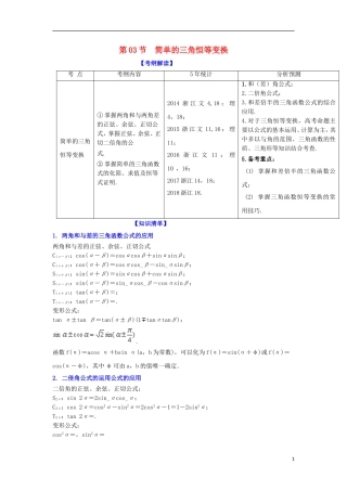 （浙江专版）高考数学一轮复习 专题4.3 简单的三角恒等变换（讲）-人教版高三全册数学试题