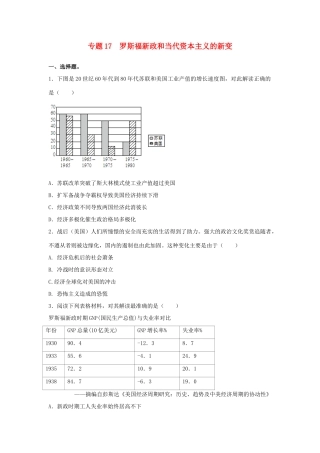 高考历史二轮复习 专题17 罗斯福新政和当代资本主义的新变检测题-人教版高三全册历史试题