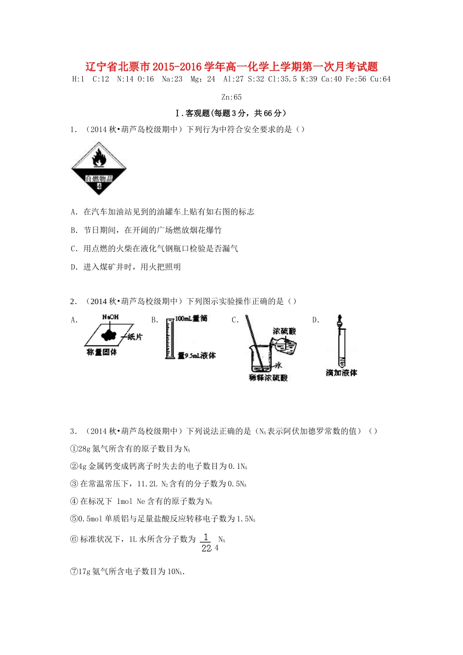 辽宁省北票市高一化学上学期第一次月考试题-人教版高一全册化学试题_第1页